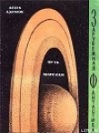 Книга Путь марсиан (сборник) автора Айзек Азимов