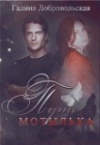 Книга Путь Мотылька (СИ) автора Галина Добровольская