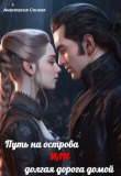 Книга Путь на острова или долгая дорога домой (СИ) автора Анастасия Спивак