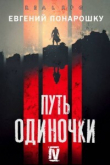 Книга Путь одиночки. Книга 4 (СИ) автора Евгений Понарошку
