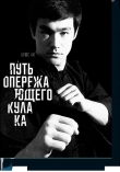 Книга Путь опережающего кулака автора Брюс Ли