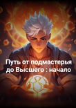 Книга Путь от подмастерья до высшего: начало (СИ) автора kraken