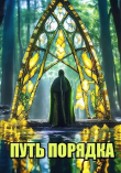 Книга Путь порядка (СИ) автора Дем Ми Ург