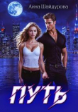 Книга Путь (СИ) автора Анна Шайдурова