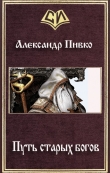 Книга Путь старых богов (СИ) автора Александр Пивко