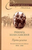 Книга Путь улана. Воспоминания польского офицера. 1916-1918 автора Ришард Болеславский
