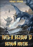 Книга Путь в Бездну 13 (СИ) автора Роман Хренов