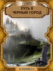 Книга Путь в Черный город (СИ) автора Антон Агафонов