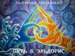 Книга Путь в Эльдорис (СИ) автора Екатерина Елизарова