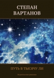 Книга Путь в тысячу ли автора Степан Вартанов