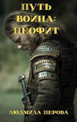Книга Путь воина: Неофит (СИ) автора Людмила Перова