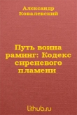 Книга Путь воина раминг: Кодекс сиреневого пламени автора Александр Ковалевский