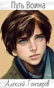 Книга Путь Воина (СИ) автора Алексей Гончаров