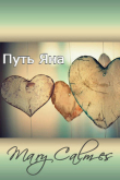 Книга Путь Яна (ЛП) автора Мэри Калмз