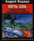 Книга Путь зла. Запад: матрица глобальной гегемонии автора Андрей Ваджра