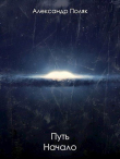 Книга Путь. Начало (СИ) автора Александр Поляк