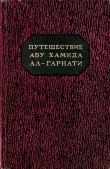 Книга Путешествие Абу Хамида ал-Гарнати в восточную и центральную Европу (1131-1153 гг.) автора Абу Хамид ал-Гарнати
