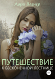 Книга Путешествие к Бесконечной лестнице автора Лара Вагнер