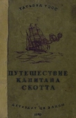 Книга Путешествие капитана Скотта автора Татьяна Тэсс