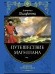 Книга Путешествие Магеллана (с илл.) автора Стефан Цвейг