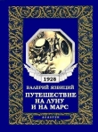 Книга Путешествие на Луну и на Марс автора Валерий Язвицкий