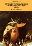 Книга Путешествие на Лысую гору в Вальпургиеву ночь в пяти актах автора Павел Смирнов