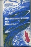 Книга Путешествие на "Щелье" автора Михаил Скороходов