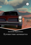 Книга Путешествие начинается автора Евгений Кириленко