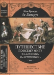 Книга Путешествие по всему миру на «Буссоли» и «Астролябии» автора Жан Франсуа Лаперуз