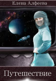 Книга Путешествие (СИ) автора Елена Алфеева