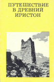 Книга Путешествие в древний Иристон автора Владимир Кузнецов