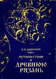 Книга Путешествие в древнюю Рязань. Записки археолога автора Владислав Даркевич