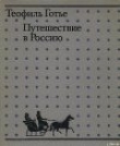 Книга Путешествие в Россию автора Теофиль Готье