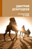 Книга Путешествие в Тунис автора Дмитрий Добродеев