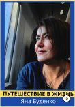 Книга Путешествие в жизнь автора Яна Буденко