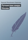 Книга Путешествие вокруг Москвы автора Николай Карамзин