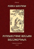 Книга Путешествие восьми бессмертных (Собрание сочинений. Т. II) автора Павел Шкуркин