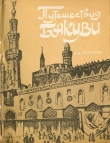 Книга Путешествия Бакуви автора Нуриддин Керемов