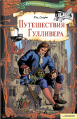 Книга Путешествия Гулливера (худ. М. Курдюмов) автора Джонатан Свифт