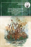Книга Путешествия капитана Александра. Том 1 автора Саша Кругосветов
