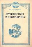 Книга Путешествия В. Л. Комарова автора Николай Гвоздецкий