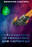 Книга Путеводитель по Галактике для чайников. Книга 1 (СИ) автора Валерия Снегирь