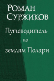 Книга Путеводитель по землям Полари (СИ) автора Роман Суржиков