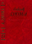 Книга Путевые впечатления. В Швейцарии. Часть первая автора Александр Дюма