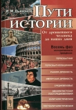 Книга Пути истории автора Игорь Дьяконов