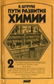 Книга Пути развития химии. Том 2. От начала промышленной революции до первой четверти XX века автора Вильгельм Штрубе