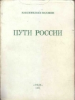 Книга Пути России (сборник) автора Максимилиан Волошин