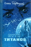 Книга Пути титанов (худ. Г. Малаков) автора Олесь Бердник
