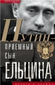Книга Путин — «приемный» сын Ельцина автора Сергей Платонов