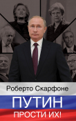 Книга Путин, прости их! автора Роберто Скарфоне